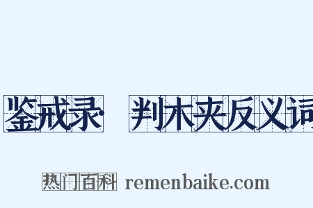 鉴戒录·判木夹反义词是什么意思的图片